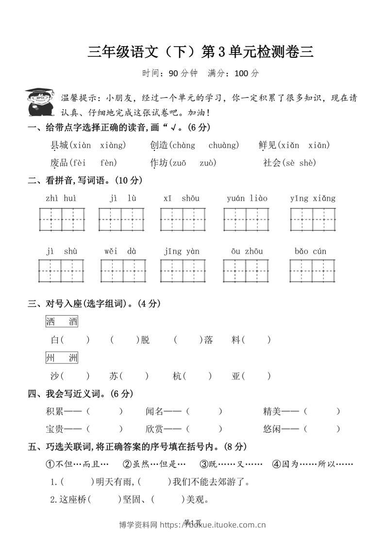 三下语文第三单元检测卷三-博学资料网