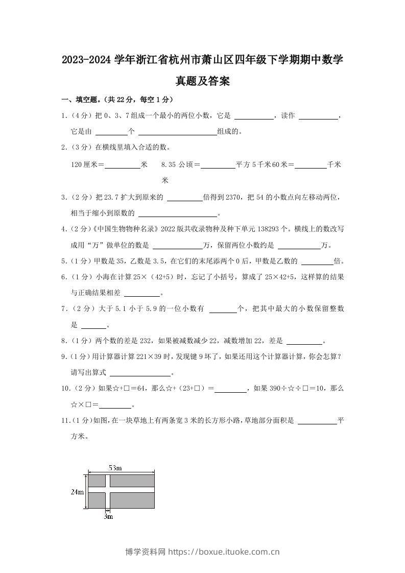 2023-2024学年浙江省杭州市萧山区四年级下学期期中数学真题及答案(Word版)-博学资料网