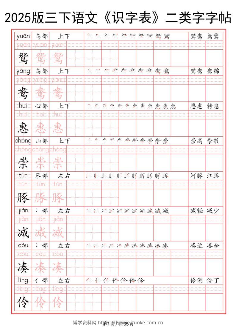 25版三下语文《识字表》二类字字帖35页-博学资料网