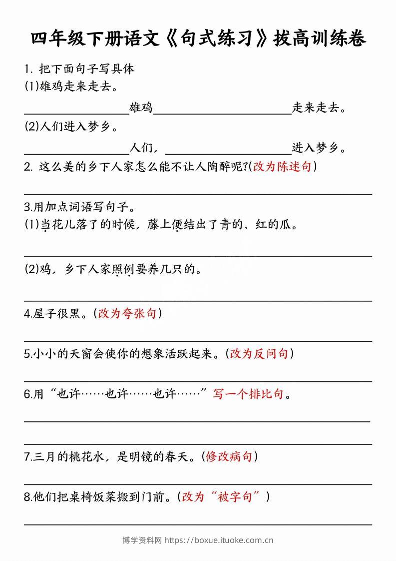 四年级下语文句式练习拔高训练卷-博学资料网