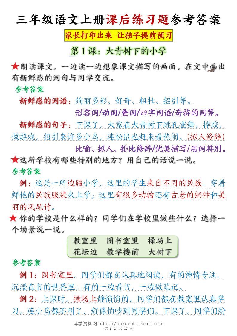 三年级语文上册课后练习题参考答案（暑假预习）-博学资料网