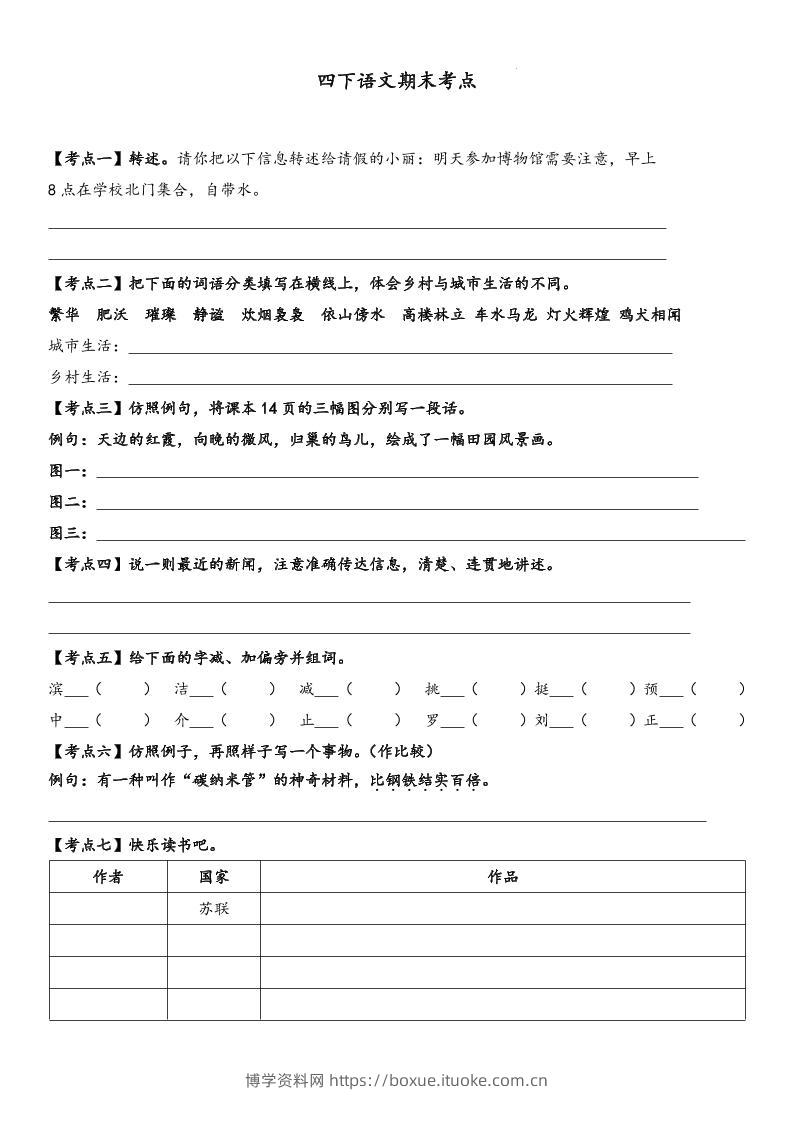 四下语文【词句段期末考点】-博学资料网