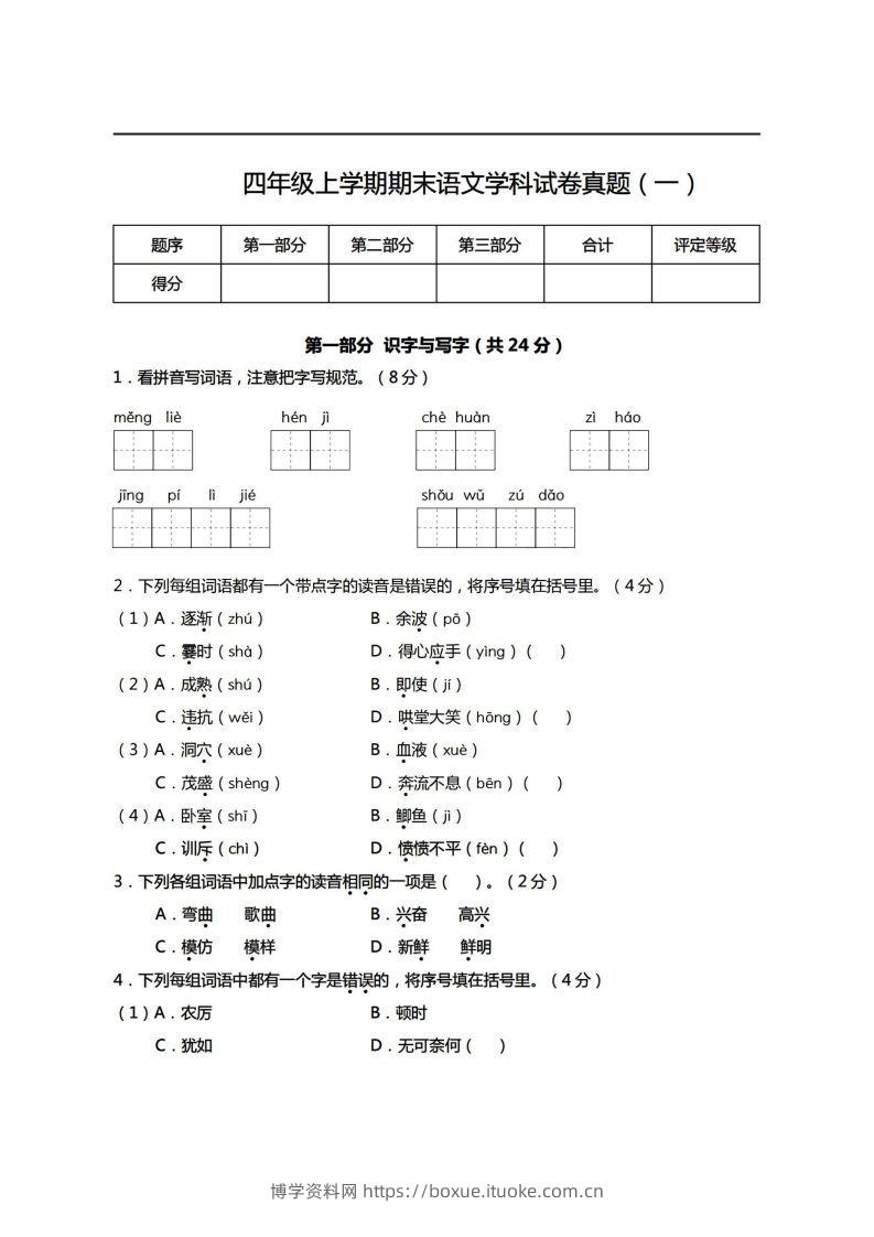 【期末真题、模拟卷】四上语文-博学资料网