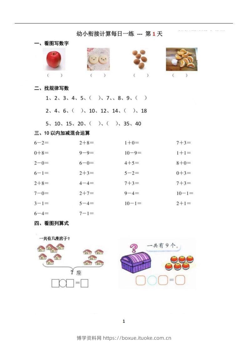 【数学】幼小衔接数学每日一练39天-博学资料网