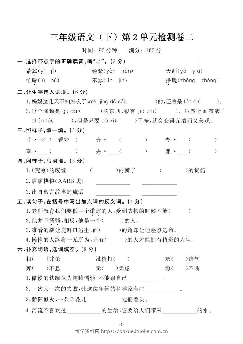 三下语文第二单元检测卷二-博学资料网