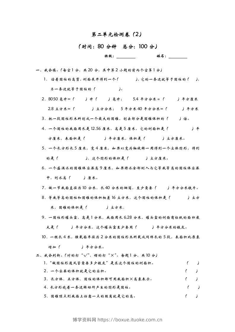 六下青岛63版数学第二单元检测卷-2-博学资料网