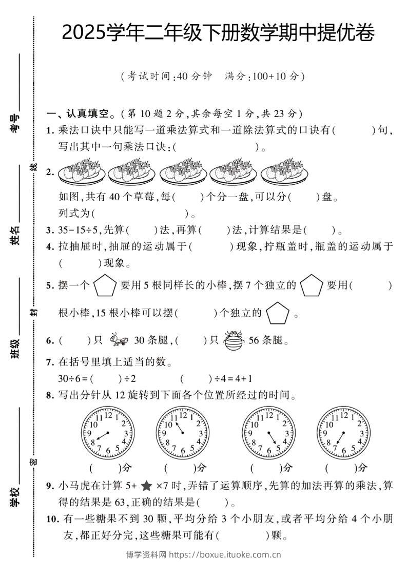 二下数学【期中提优卷】-博学资料网