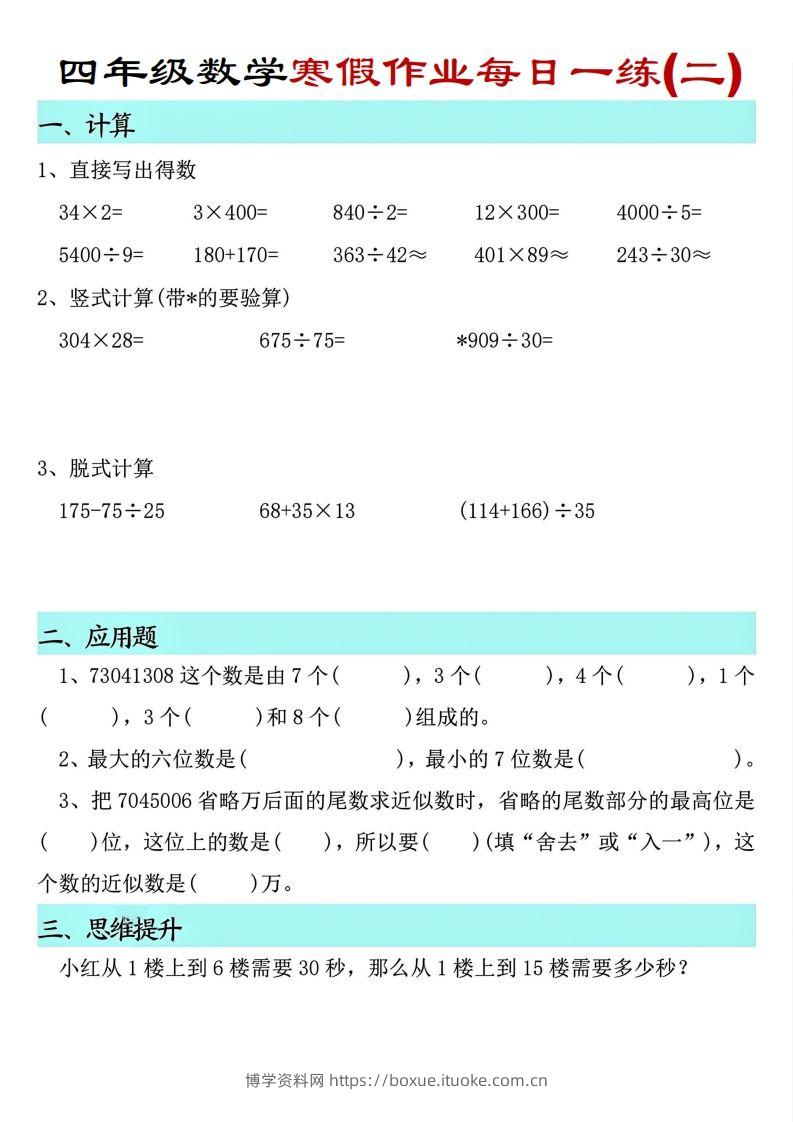 图片[2]-【寒假每日一练】四下数学寒假作业每日一练（共30天）-博学资料网