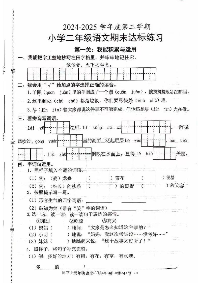 二下语文期末拔尖测试卷4-博学资料网