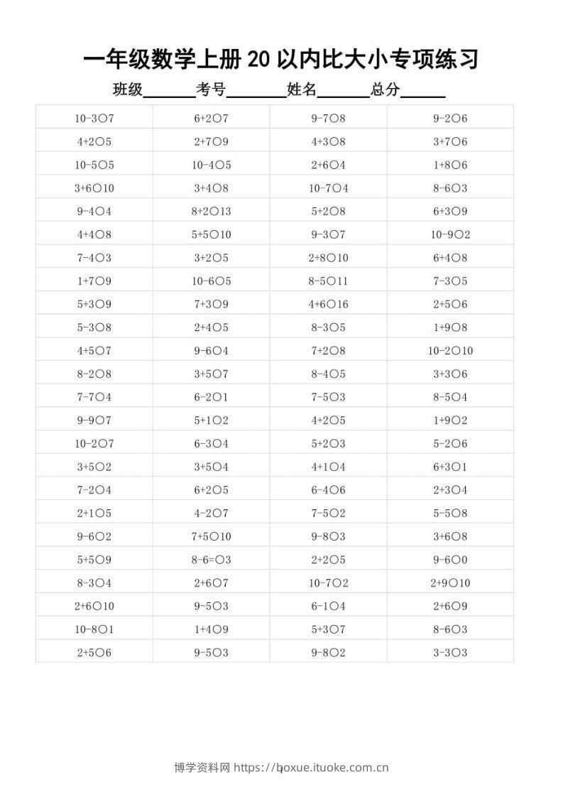 【数学】幼小衔接数学20以内数的大小比较-博学资料网