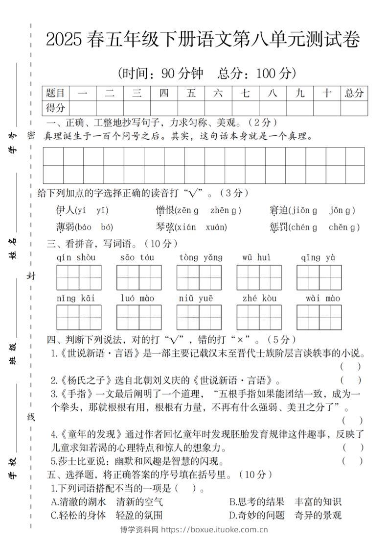 2025春五年级下册语文第八单元测试卷-博学资料网