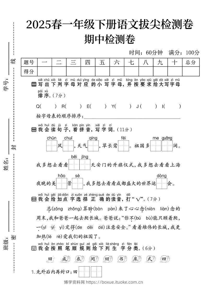 一下语文期中拔尖检测卷2-博学资料网