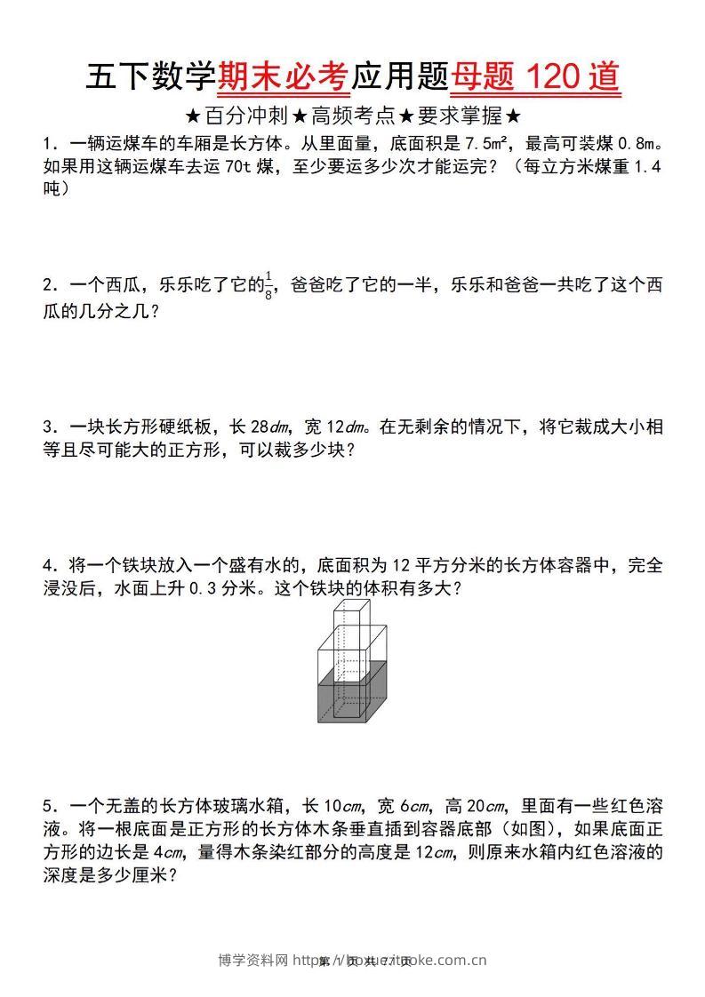 五下数学【期末必考应用题母题120道】-博学资料网