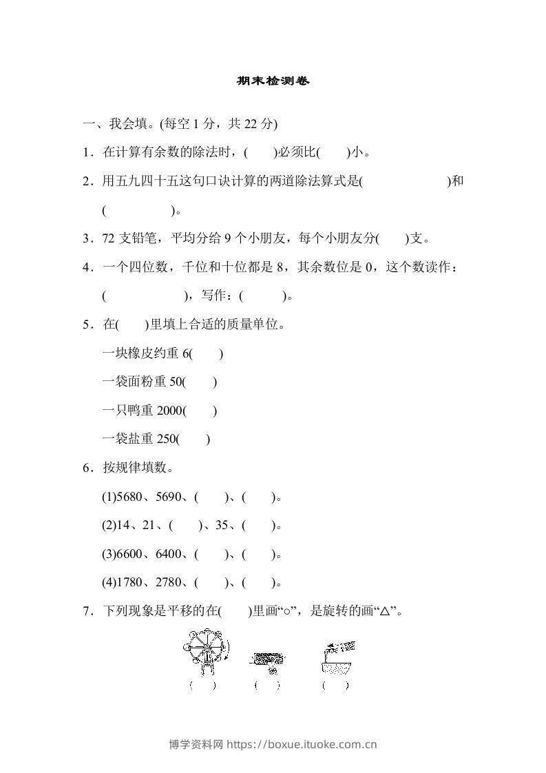二下人教版数学期末检测卷6-博学资料网