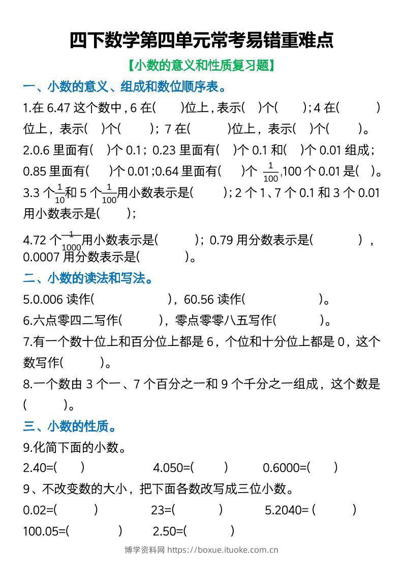 四年级下数学第四单元常考易错重难点空白版-博学资料网