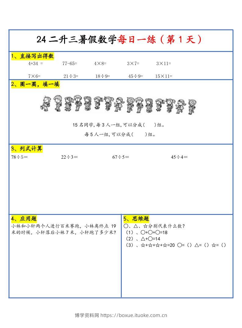 【新版】二升三暑假作业二下数学每日一练-30天-博学资料网