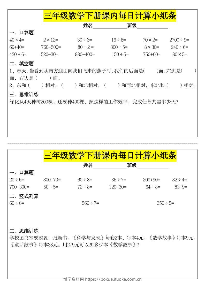 《每日计算小纸条》三下数学-博学资料网