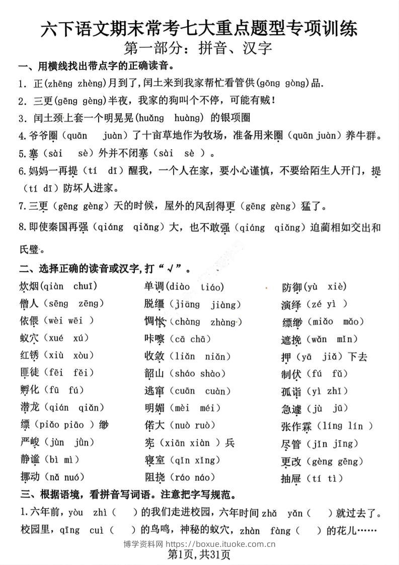 六下语文期末常考七大重点题型专项训练-博学资料网