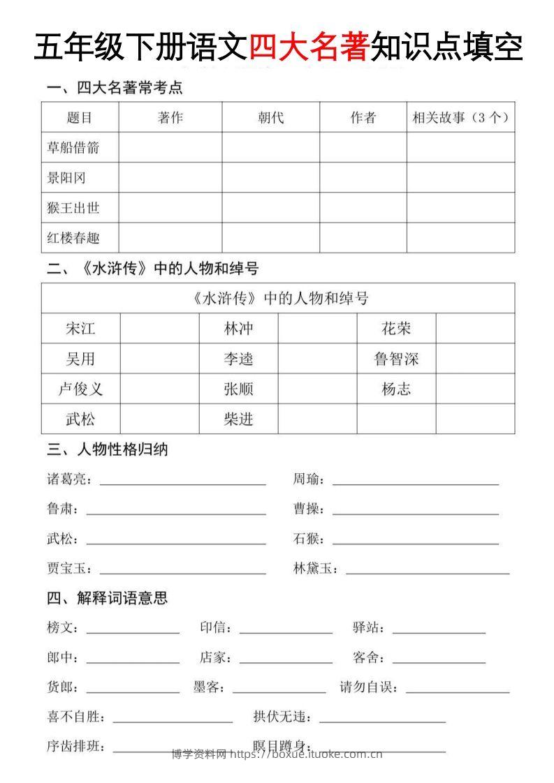 【四大名著知识点填空】五下语文-博学资料网