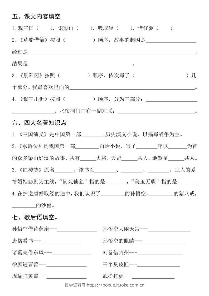 图片[2]-【四大名著知识点填空】五下语文-博学资料网