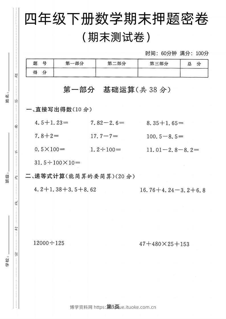 四年级下数学期末押题密卷《沪教版》-博学资料网