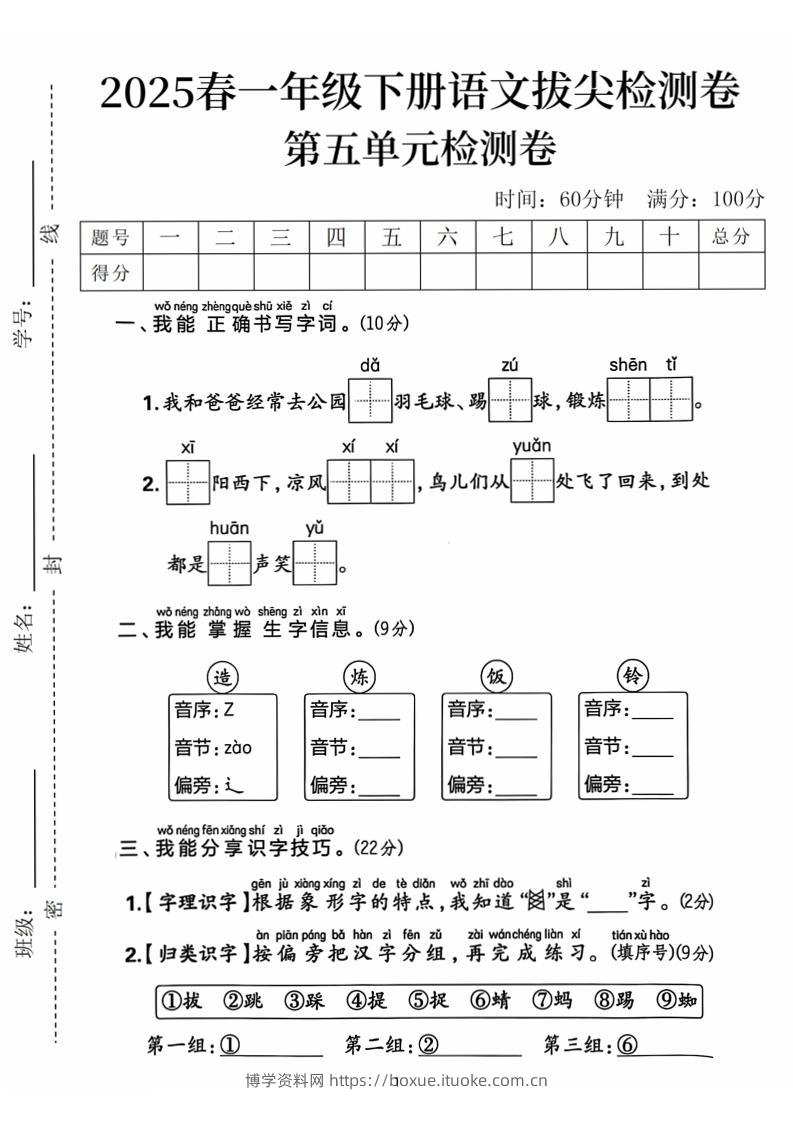 25春一下语文第五单元拔尖检测卷（含答案5页）-博学资料网
