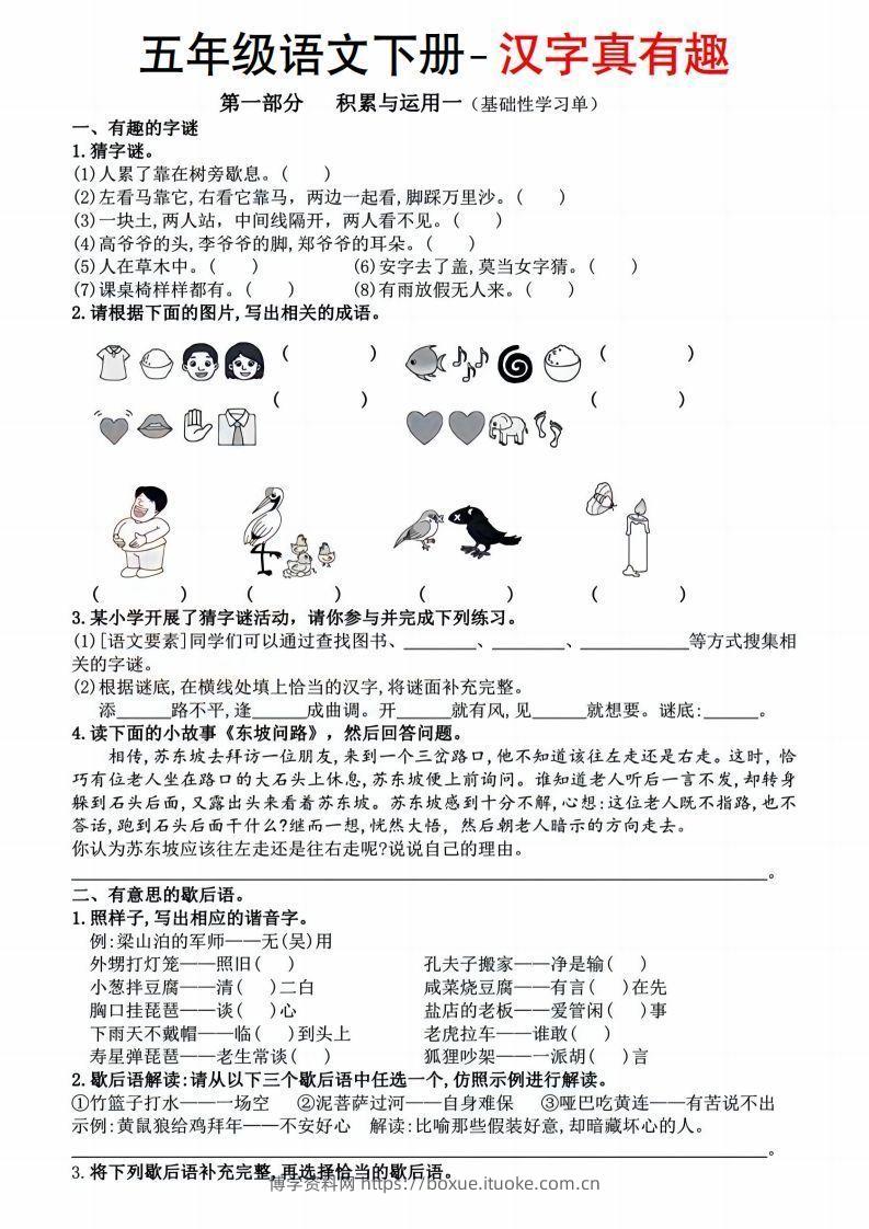 【语文汉字真有趣】五年级下册-博学资料网