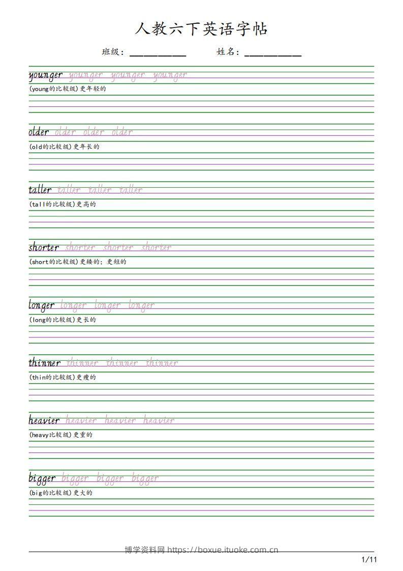 【字帖】人教pep版六下英语字帖（11页）-博学资料网