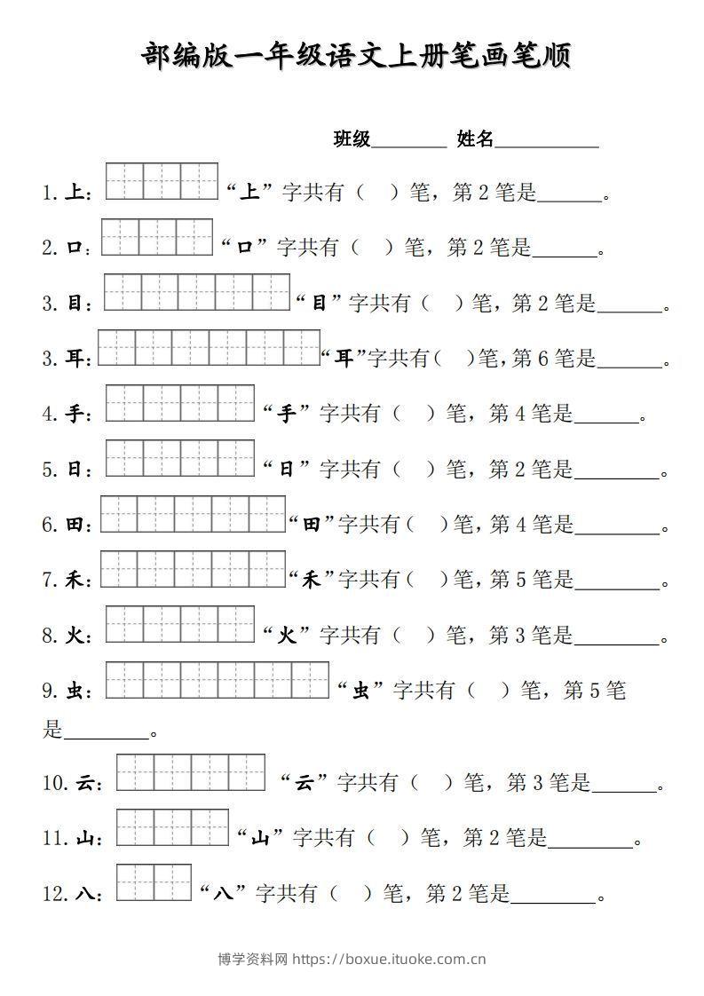 部编版一年级上册笔顺笔画田字格-博学资料网
