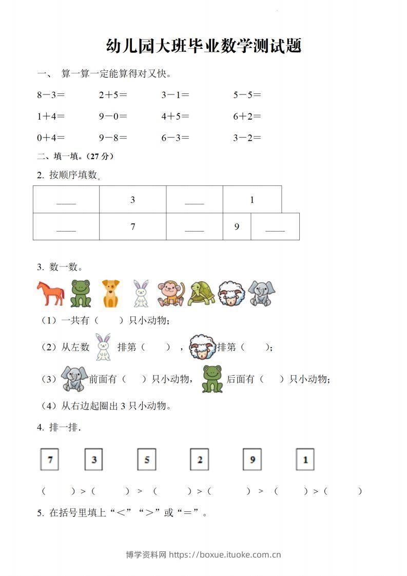 【数学】幼儿园大班毕业数学测试题-博学资料网