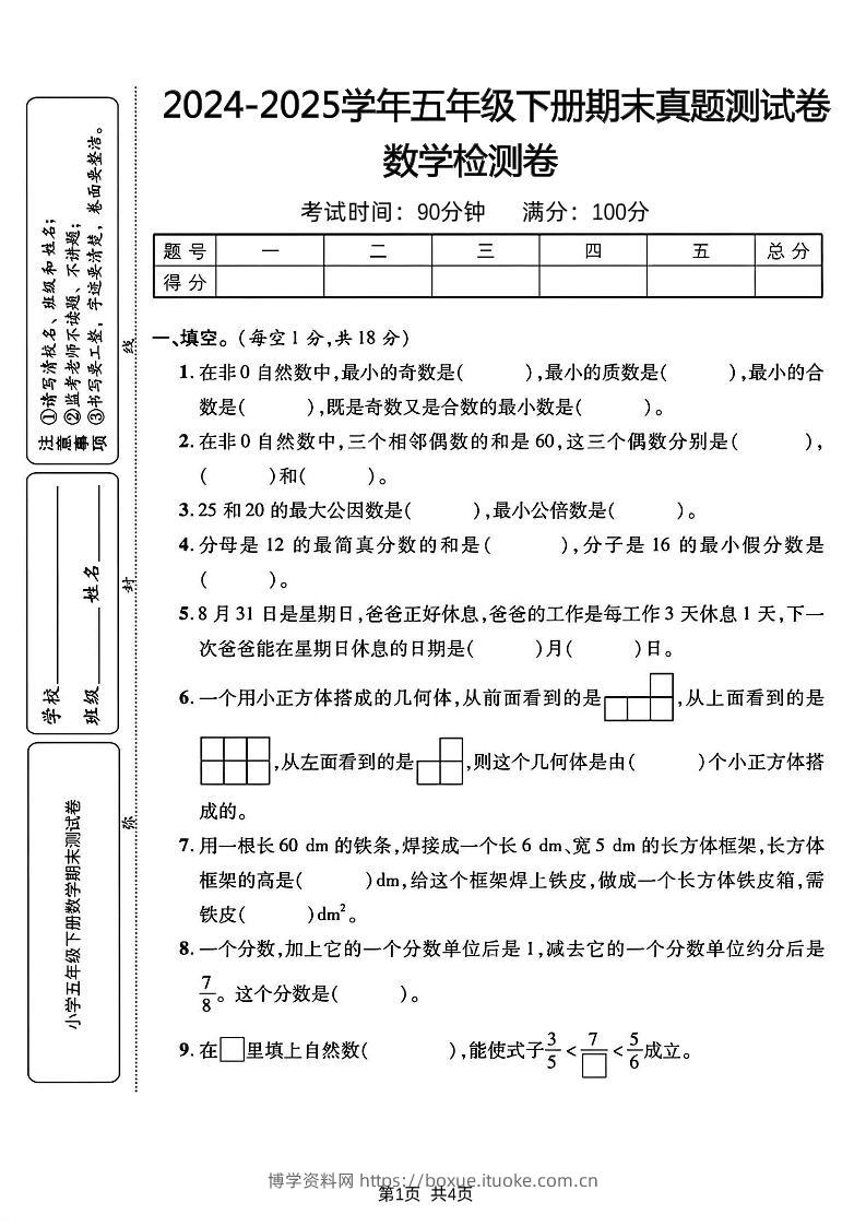 五下人教版数学【2024-2025学年期末真题测试卷】-博学资料网