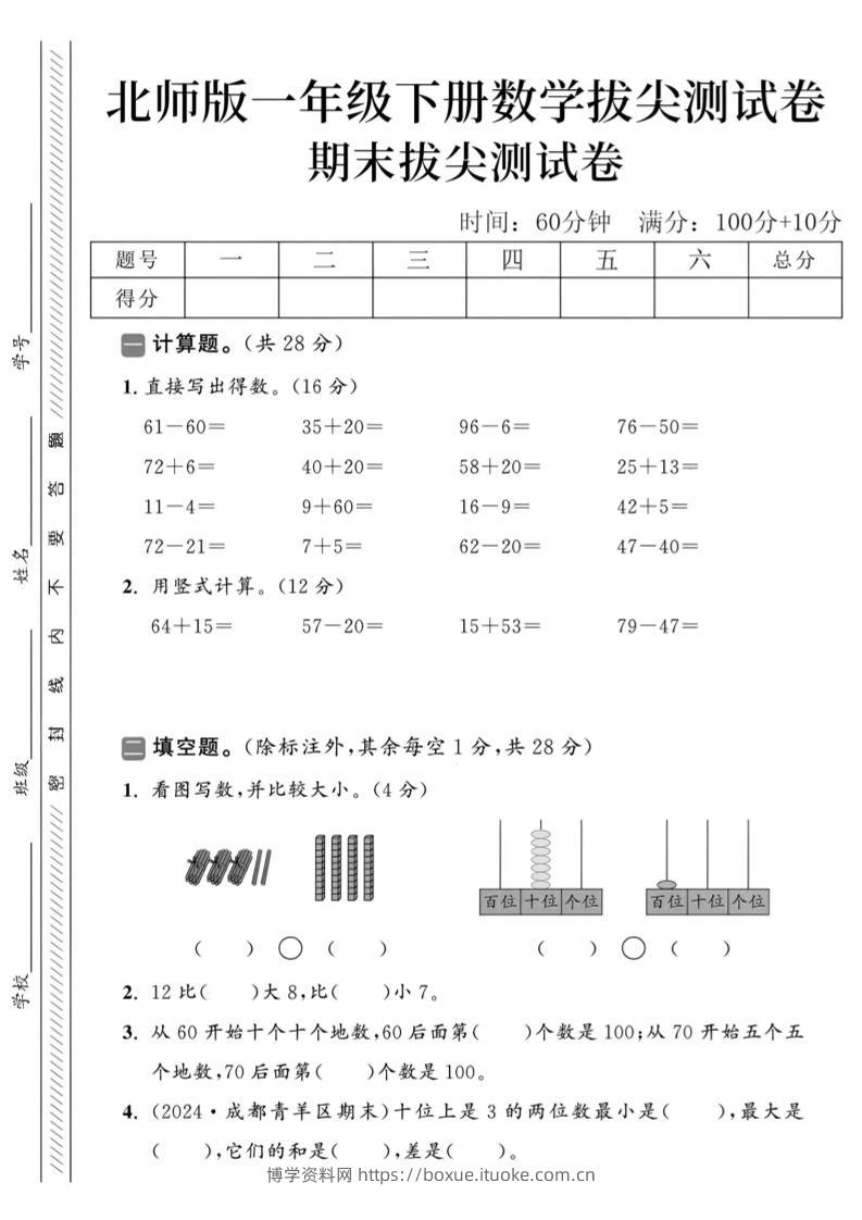 2025北师版一下数学期末拔尖测试卷-博学资料网