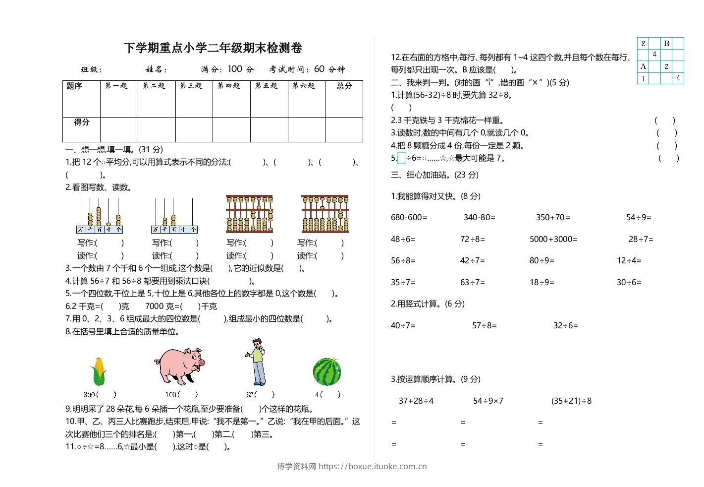 二下人教版数学期末检测卷2-博学资料网