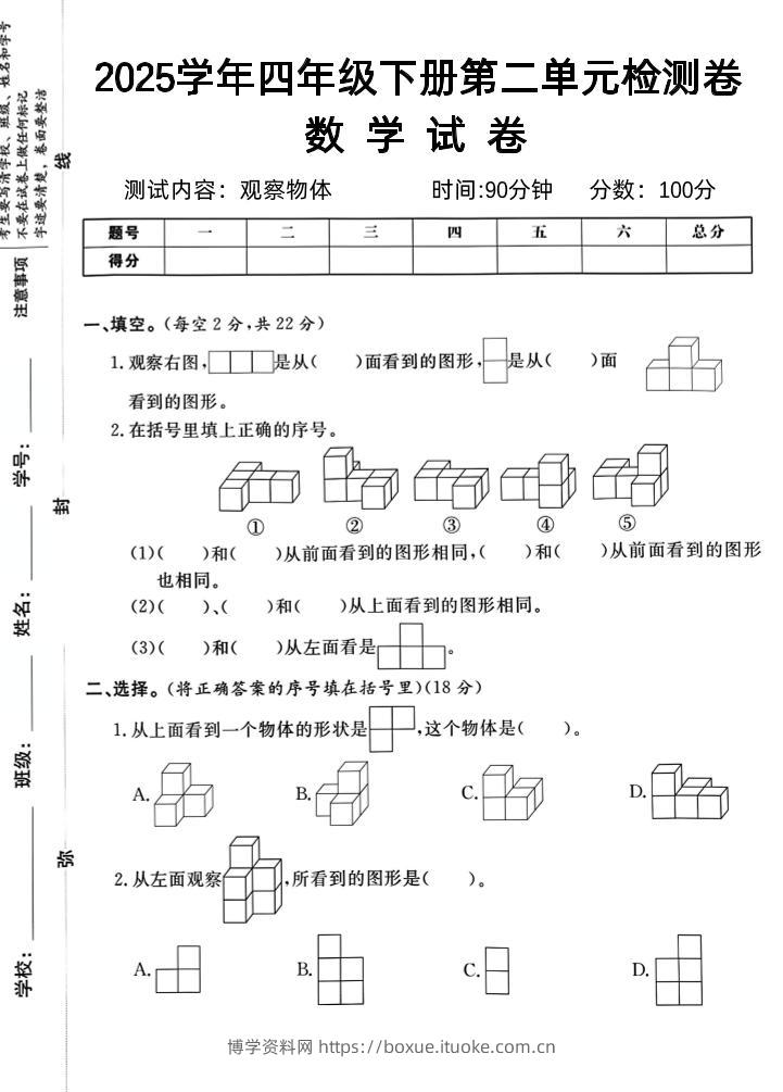 2025四下《数学第二单元检测卷二》人教版-博学资料网