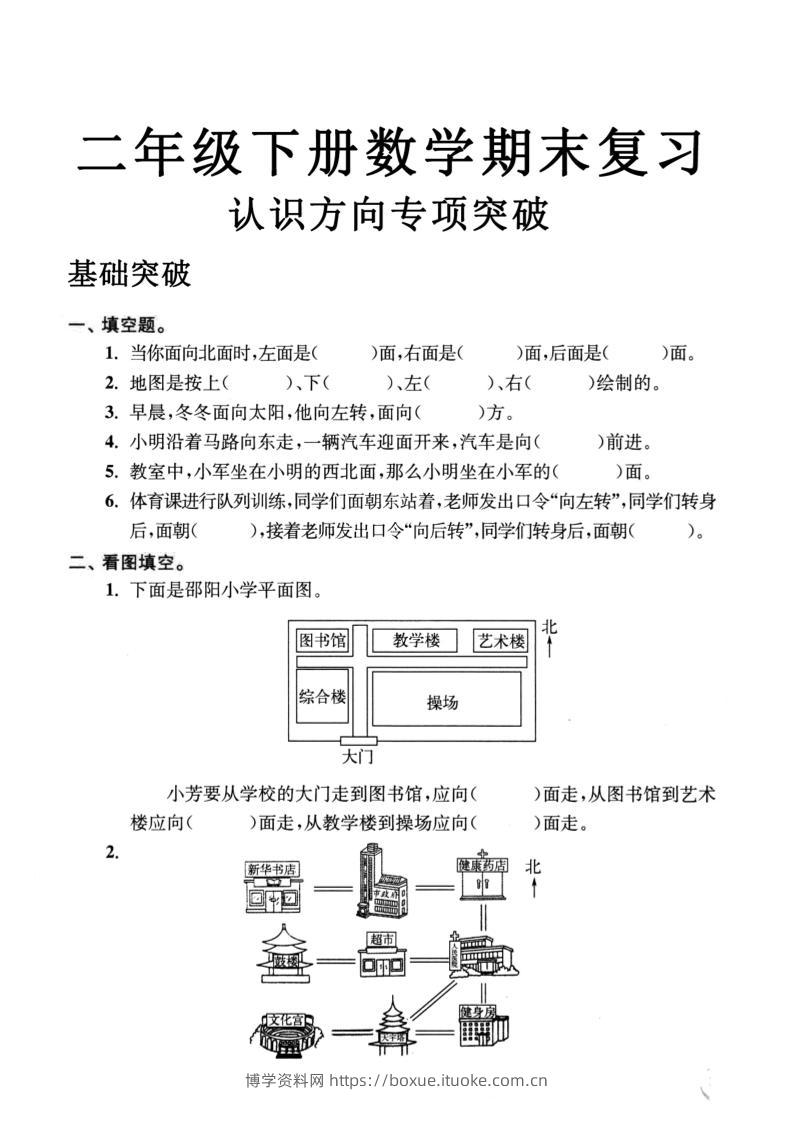 二年级数学下册认识方向专项突破5页-博学资料网