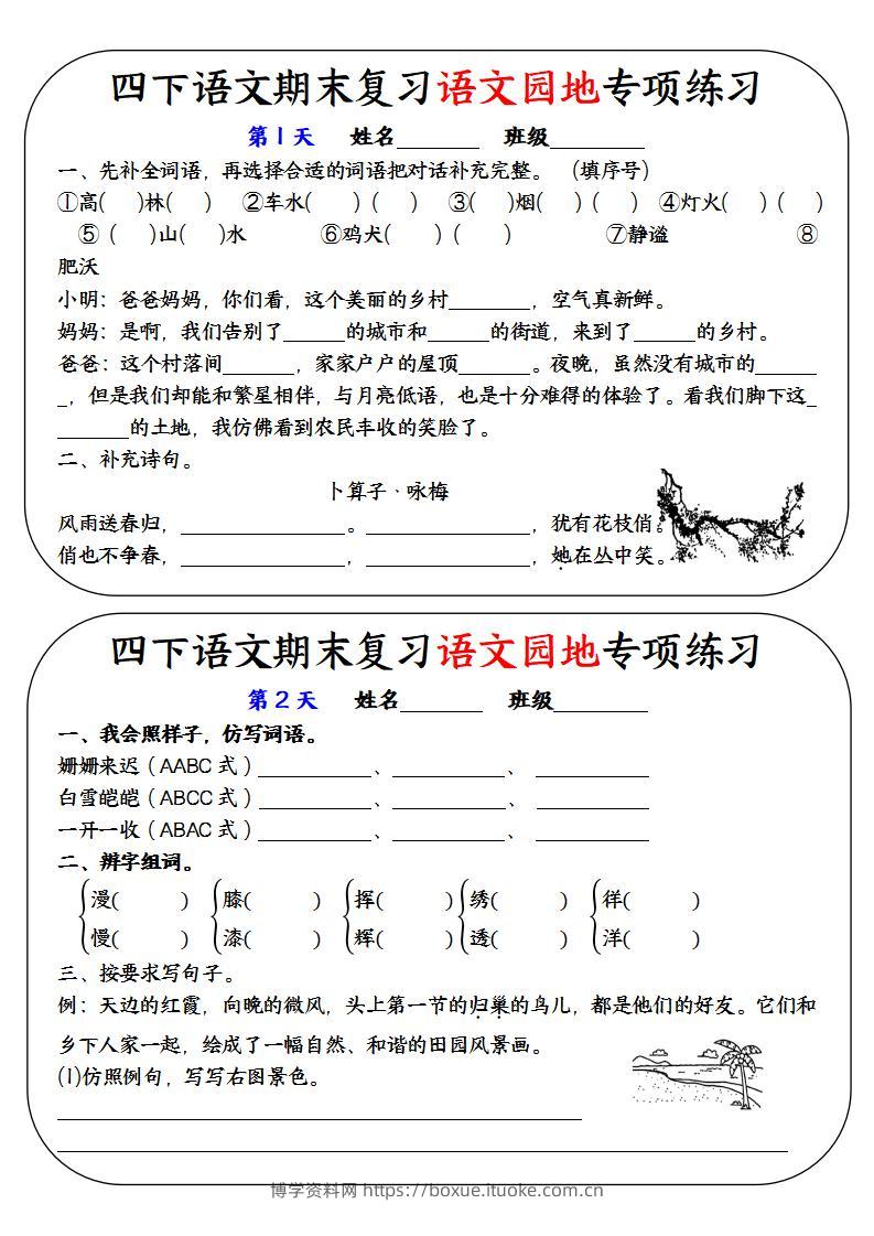 四下语文期末复习语文园地专项练习-博学资料网