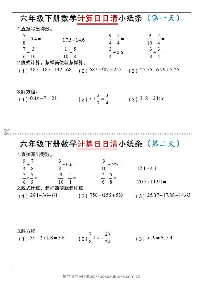 六年级下册数学计算日日清小纸条-博学资料网