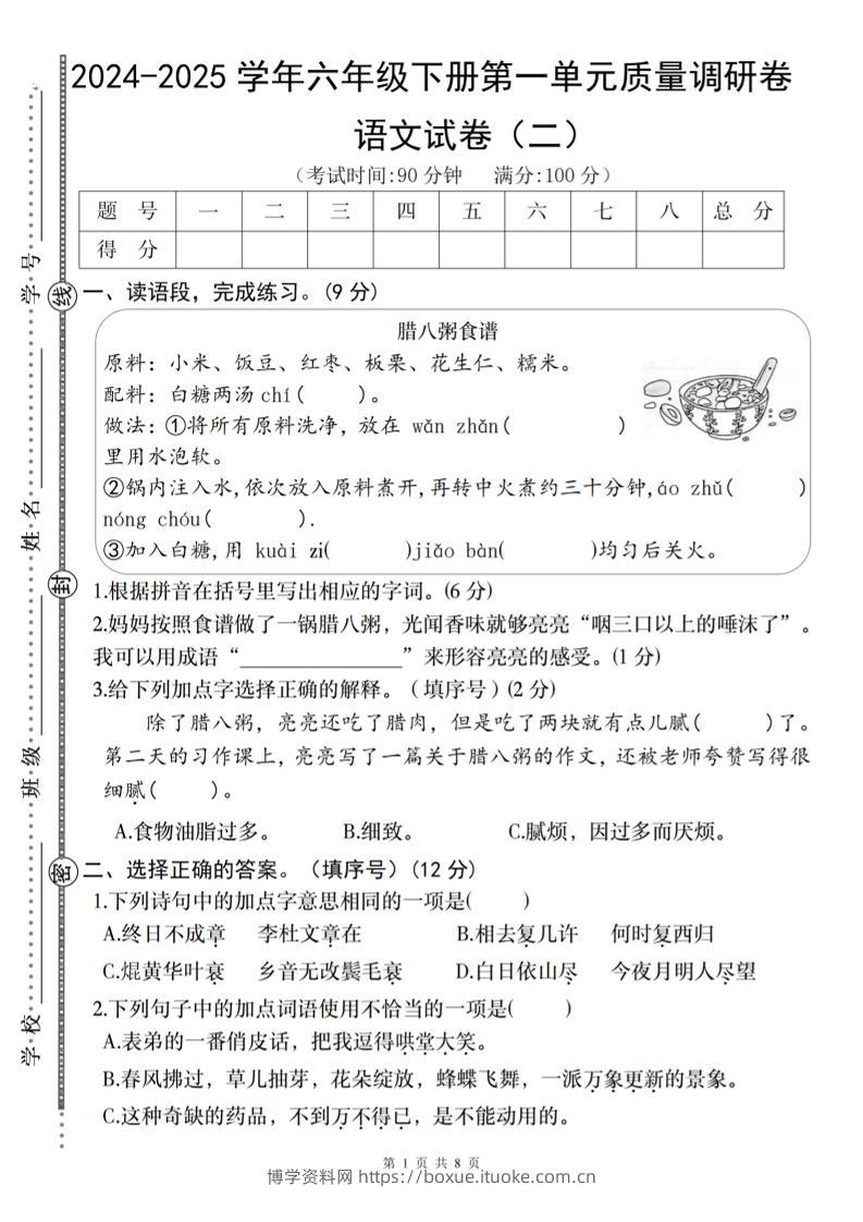 2024-2025学年六年级下册语文第一单元质量调研卷（二）-博学资料网
