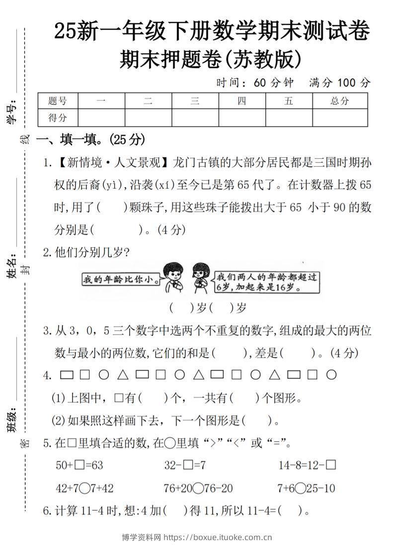 一下苏教版数学【期末押题卷】-博学资料网