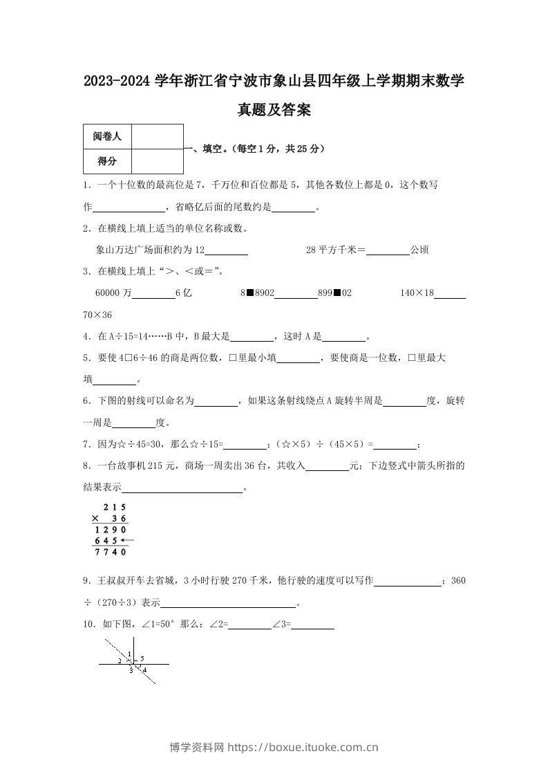 2023-2024学年浙江省宁波市象山县四年级上学期期末数学真题及答案(Word版)-博学资料网