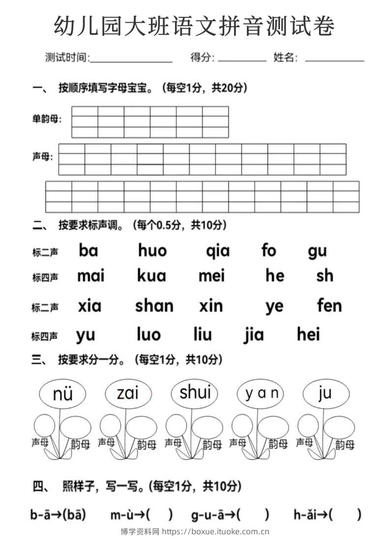 【拼音】幼儿园大班语文拼音测试卷-博学资料网
