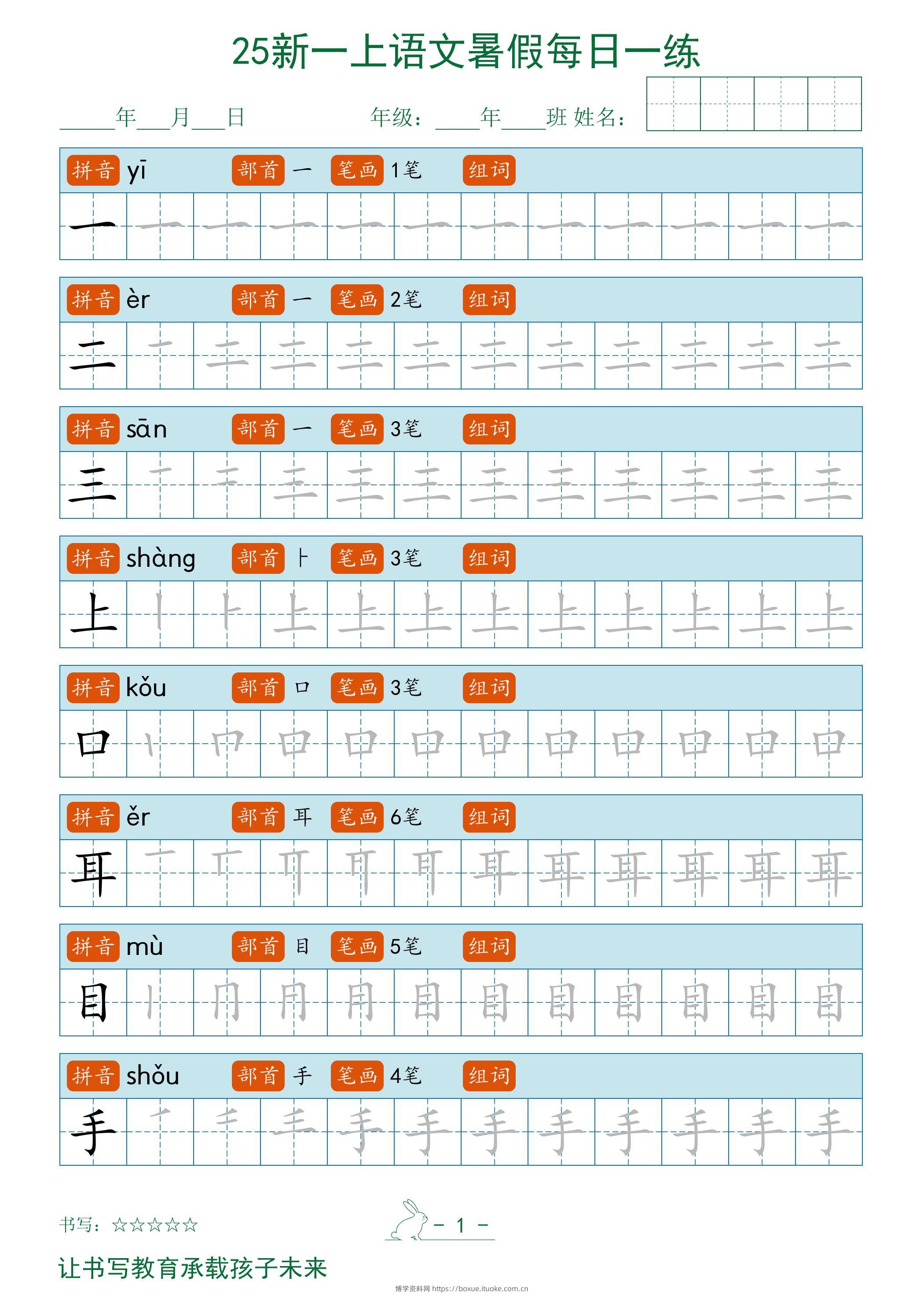 2025秋新一上语文暑假每日一练字帖-博学资料网