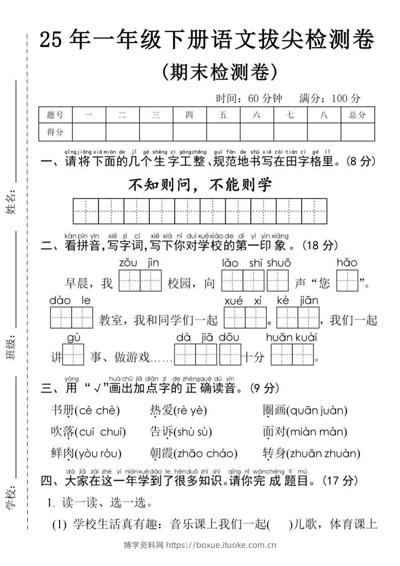 25年一年级下册语文期末拔尖测试卷-博学资料网