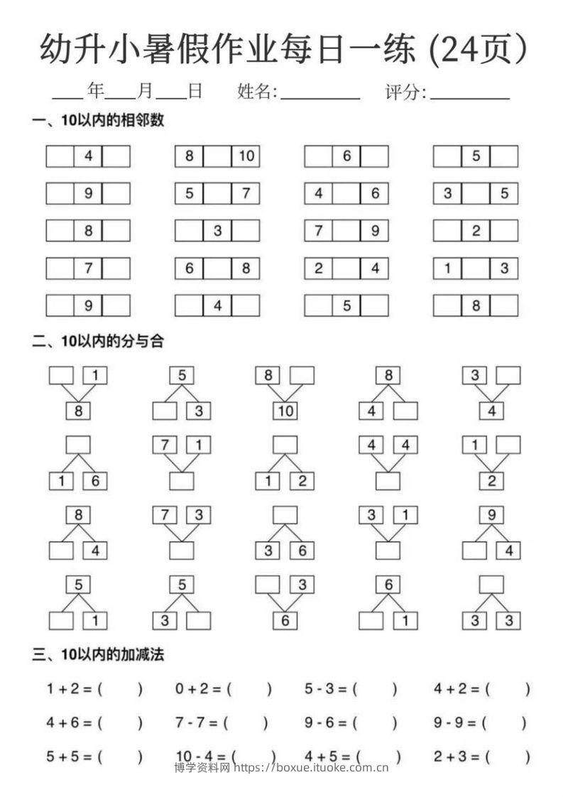【数学】幼升小暑假作业每日一练24页-博学资料网