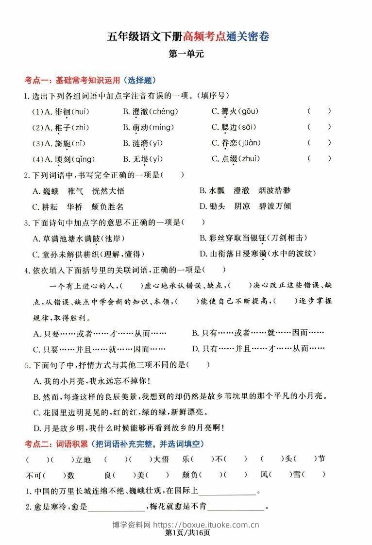 【高频考点通关密卷】五下语文-博学资料网