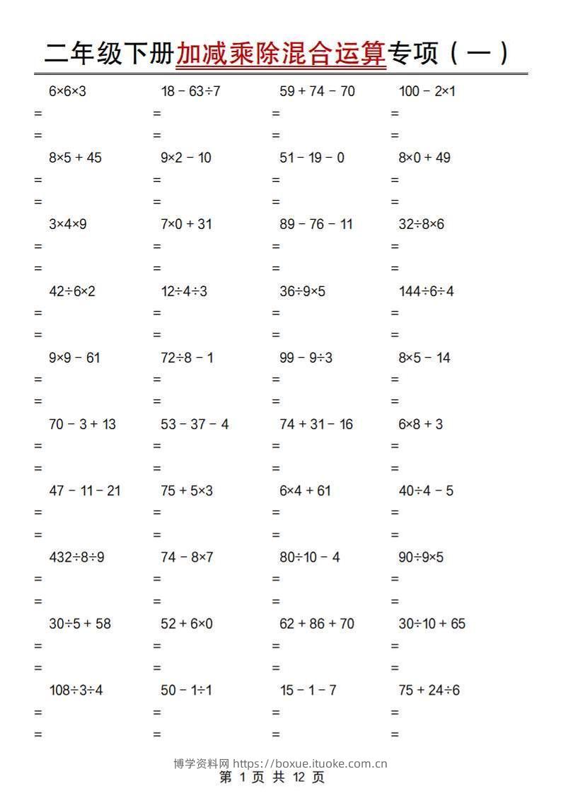 二下数学【加减乘除混合运算专项（一到四）】-博学资料网