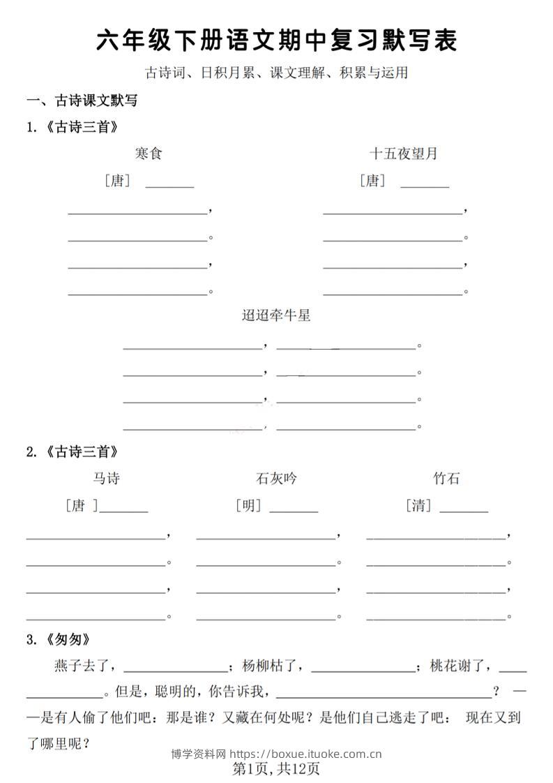六年级下册语文期中复习默写表-博学资料网