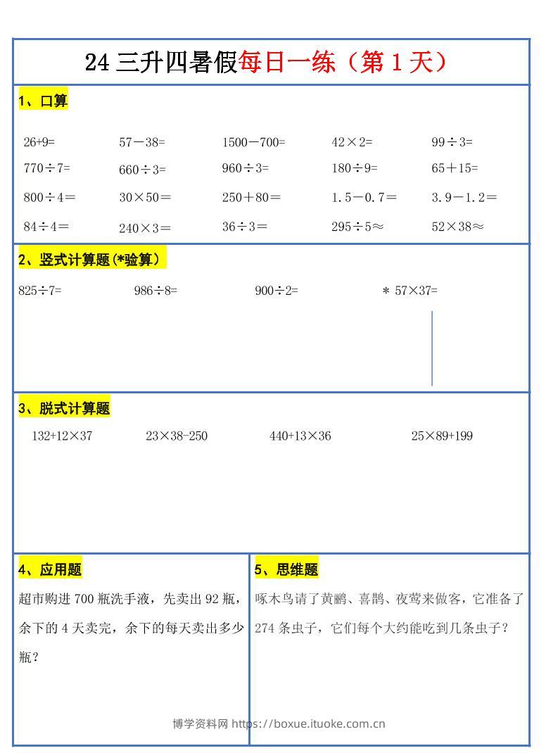 【新版】三升四暑假作业三下数学每日一练-30天-博学资料网