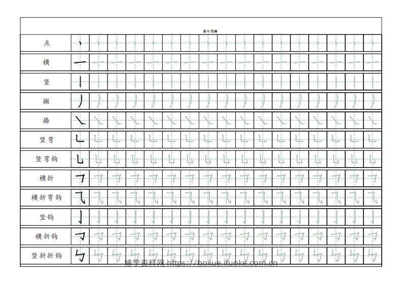 基本笔画描红练习-博学资料网