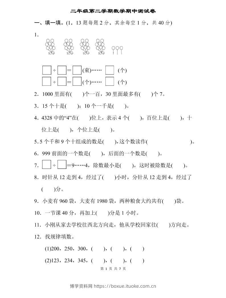 二下苏教版数学期中测试卷-3-博学资料网